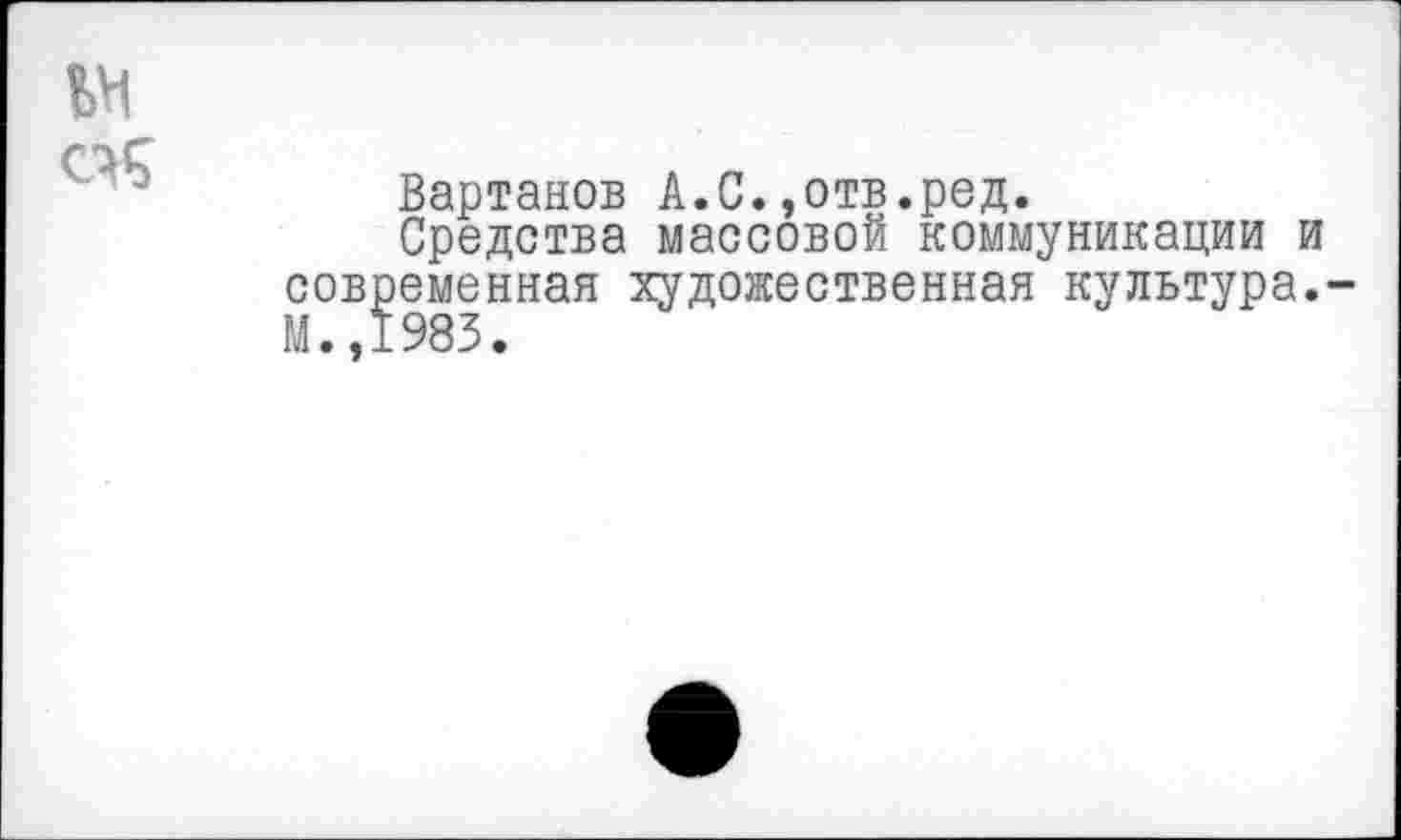 ﻿№ 05
Вартанов А.С.,отв.ред.
Средства массовой коммуникации современная художественная культура